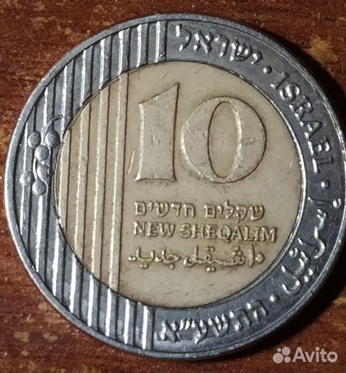 Монета Израиля 10 шекелей 2011г