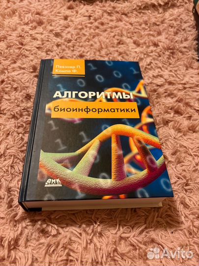 Алгоритмы биоинформатики, Певзнер П., Компо Ф