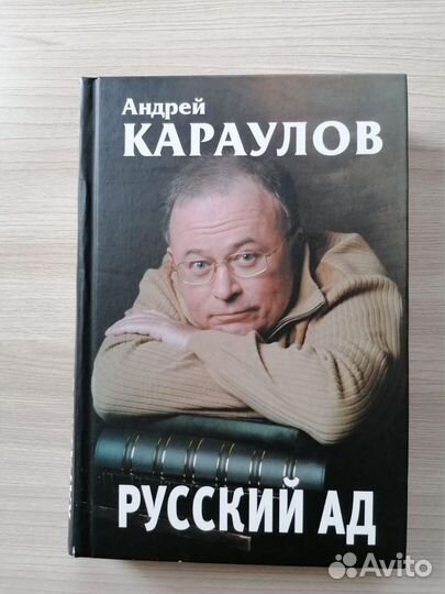 Книге русский ад андрея караулова