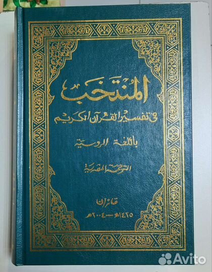 Коран на русском языке. Аль-Мунтахаб. Новое