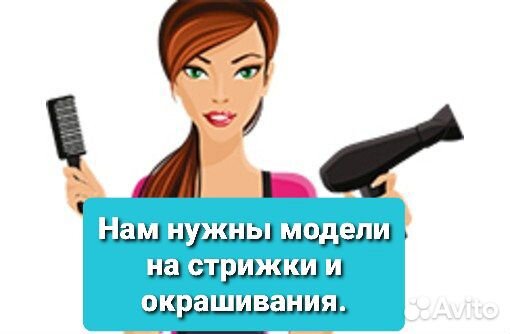 Нам нужны модели на стрижки и окрашивания