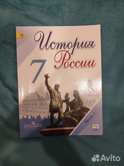 Учебник История России 7 класс часть 2