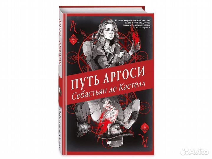 Де Кастелл Себастьян: Путь аргоси