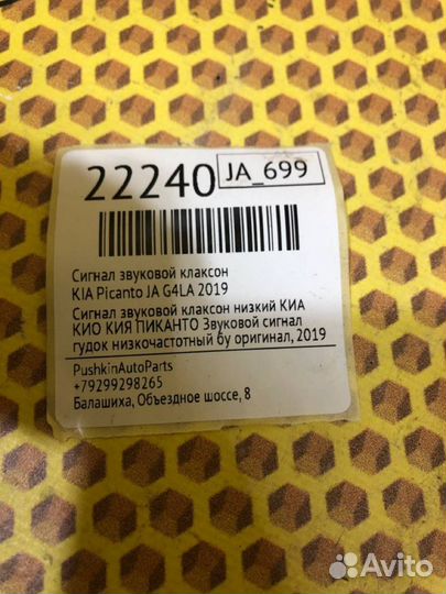 Сигнал звуковой клаксон Kia Picanto JA G4LA 2019