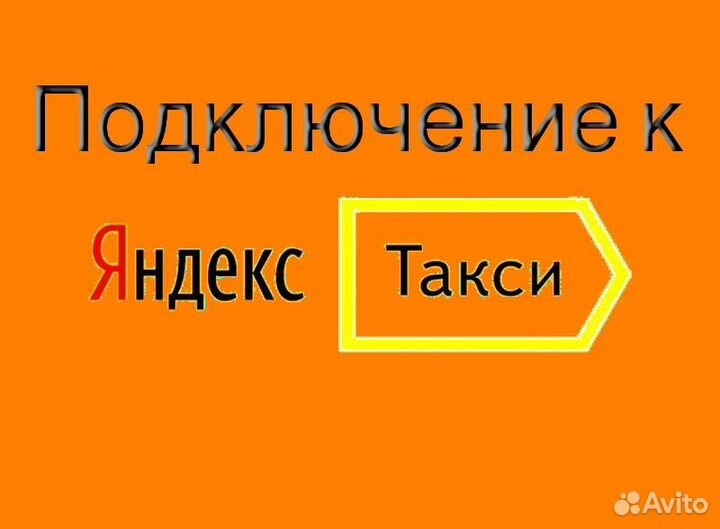 Водитель Яндекс.Такси на своем авто лучшие условия