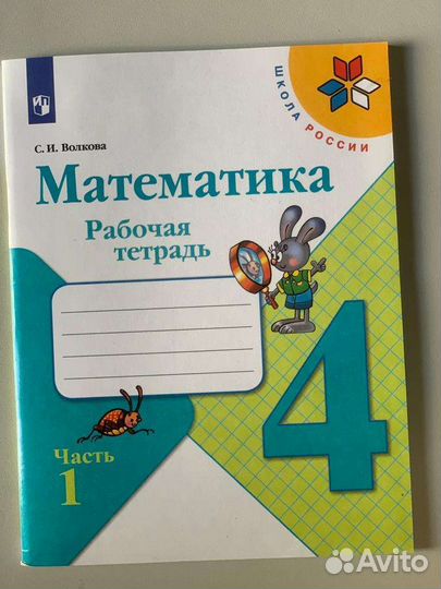 Рабочая тетрадь (математика 4 класс)