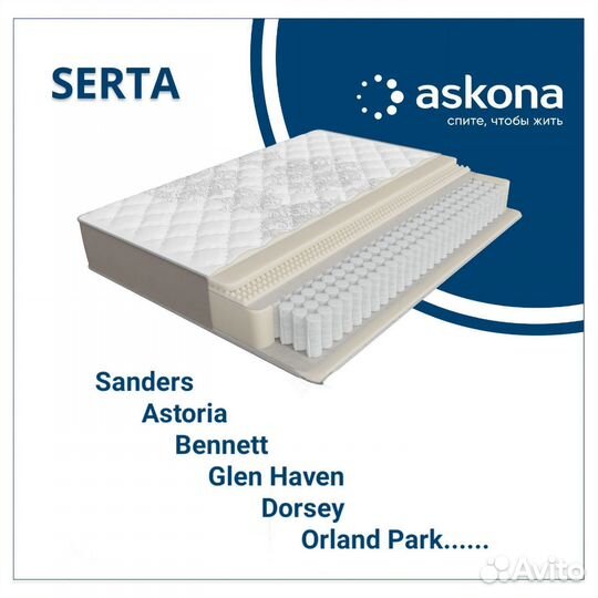 Матрасы Serta Askona /дисконт центр