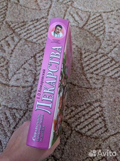 Книга Комаровский Лекарства