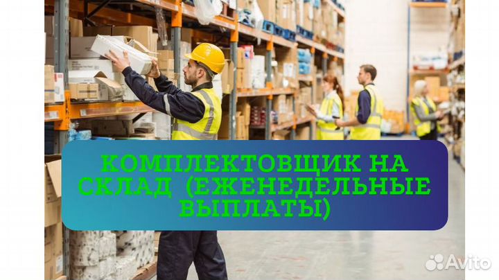 Комплектовщик на склад