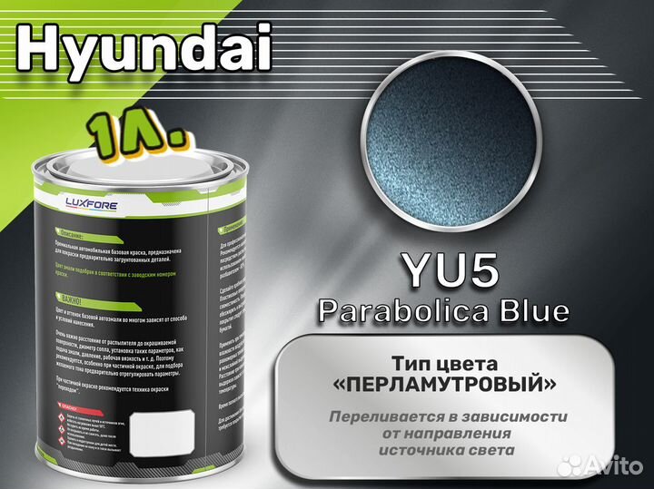 Краска Luxfore 1л. (Hyundai YU5 Parabolica Blue)
