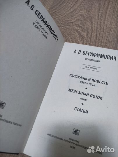 А.С. Серафимович. Собрание сочинений