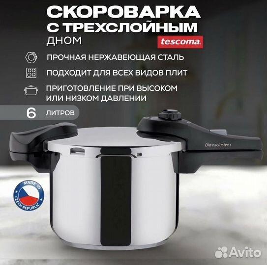 Скороварка bio exclusive 6 литров