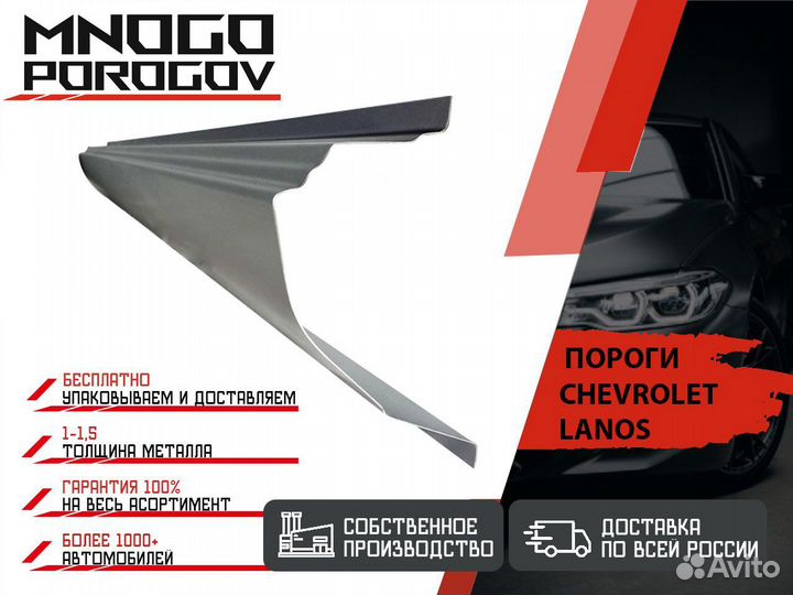 Ремонтные пороги Chevrolet Lanos