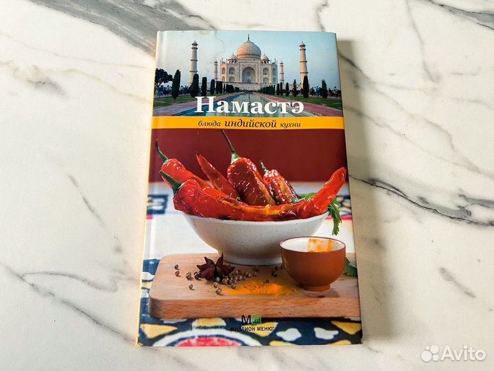 Кулинарная книга Блюда индийской кухни 2011