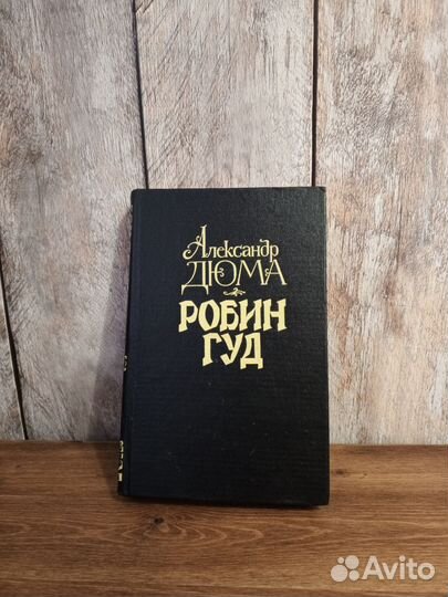 Александр Дюма - Робин Гуд