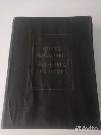 Книга сорта плодовых и ягодных культур