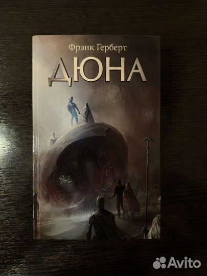 Книга дюна фрэнк герберт