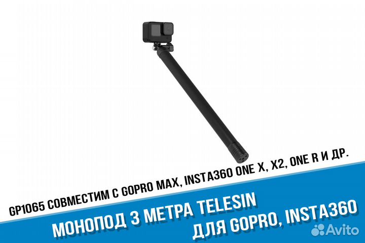 Монопод три метра GoPro,Insta360 X3,One X2 Telesin