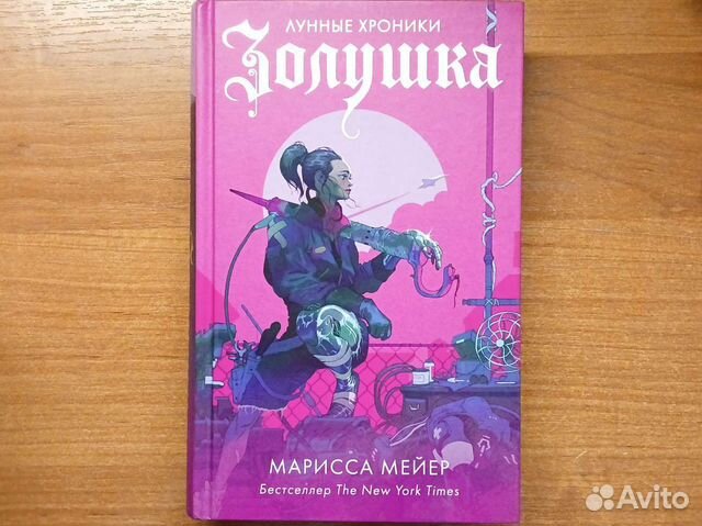 Лунные хроники. Золушка. Марисса Мейер
