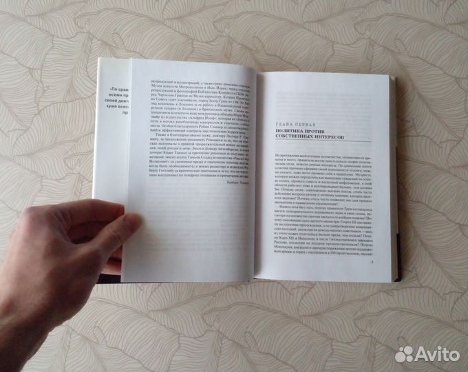 Барбара Такман Ода политической глупости