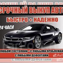 Срочный выкуп авто