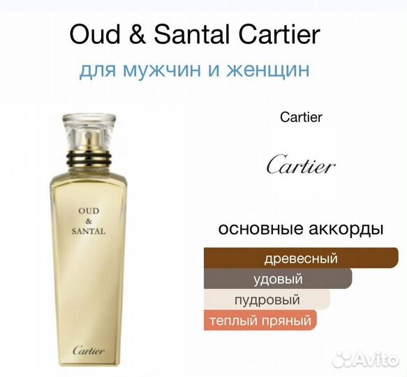 Cartier Oud & Santal