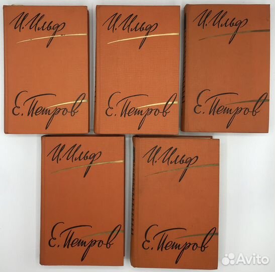 Ильф И., Петров Е. Собрание сочинений в пяти томах