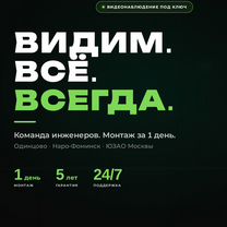 Видеонаблюдение Ново-Переделкино. Монтаж 1 день, Москва