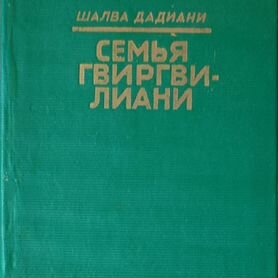 Семья гвиргвилиани 1974 ручка в подарок