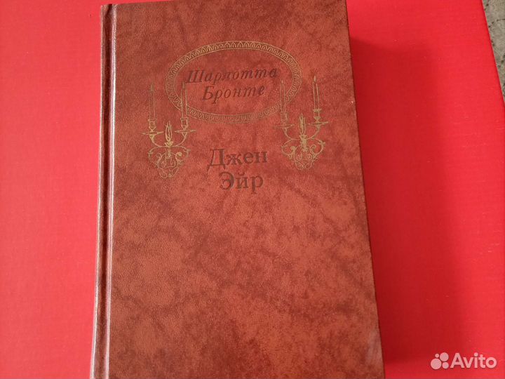 Книга Ш.Бронте. Джейн Эйр