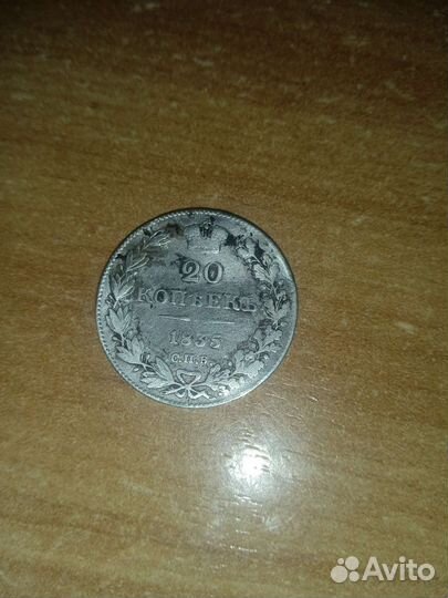 Серебренная монета 1835 года