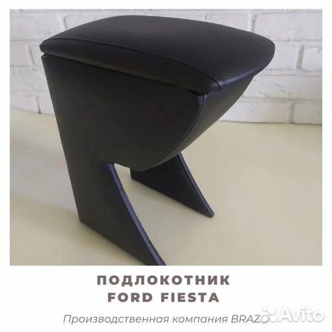 Подлокотник Brazo для Ford Fiesta/фиеста