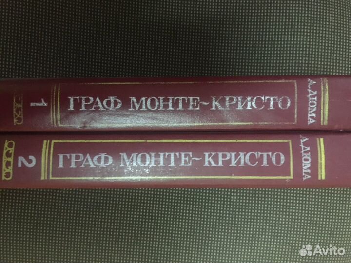 Книги А. Дюма 2 тома Граф Монте- Кристо
