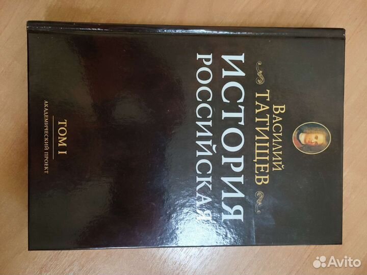 Василий Татищев - История Российская