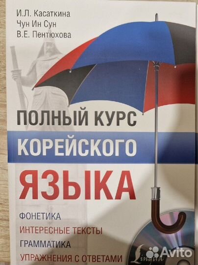 Самоучитель по корейскому языку