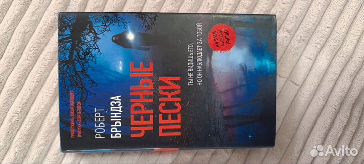 Роберт Брындза: 9 вязов, Чёрные пески, Тьма падёт