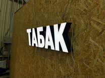 Вывеска Табак 25х80см, новая, в наличии