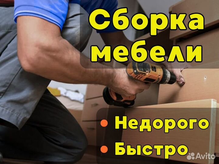 Сборка мебели Сборщик мебели