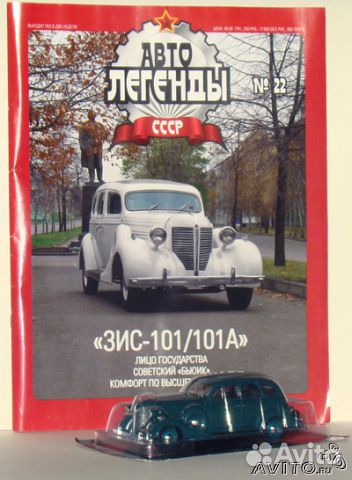 Автолегенды зис 101 1/43