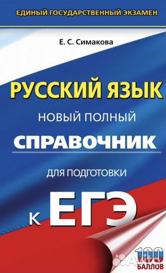 Русский язык егэ Симакова