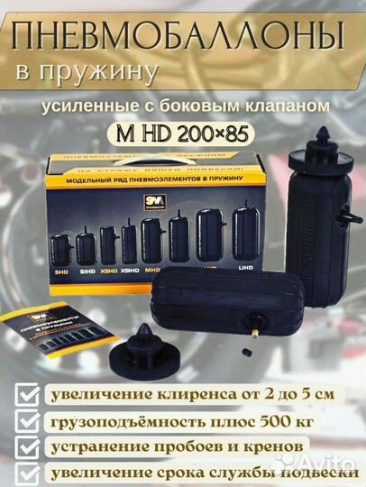 Пневмобаллоны 200х85 (M) HD