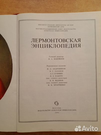 Лермонтовская энциклопедия. 1981 г