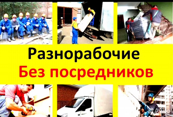 Разнорабочие Грузчики Благоустройство