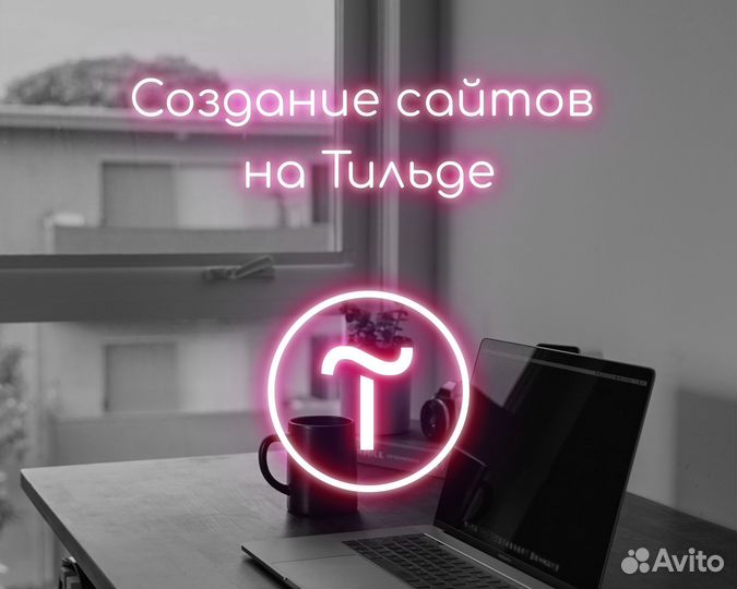 Создание сайтов на тильде