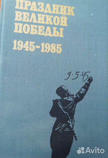 Фотоальбом Праздник великой победы 1945-1985