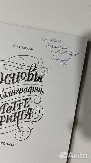 Рольская прописи с автографом Анны