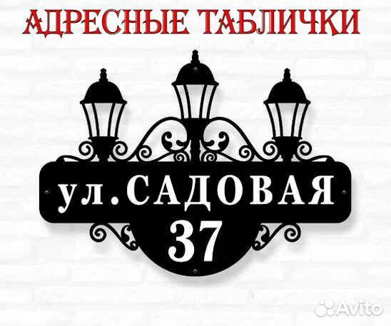 Адресные таблички на дом