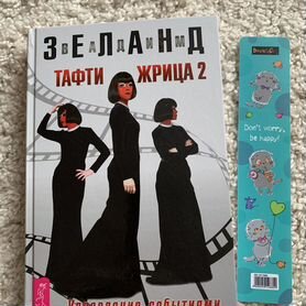 Книга Тафти жрица 2 часть