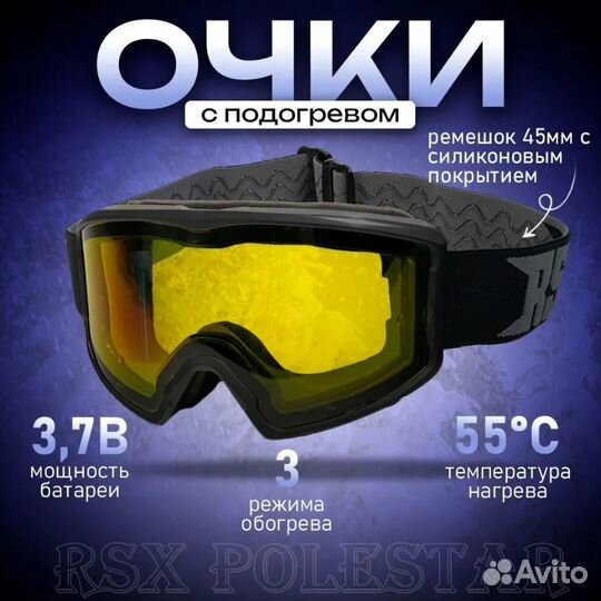 Очки с подогревом RSX Polestar