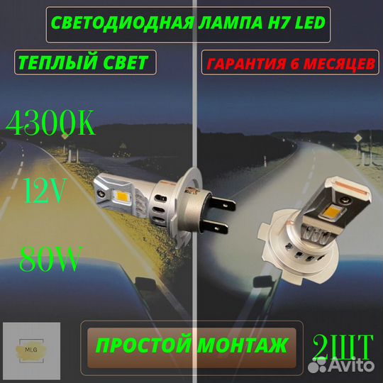 Автомобильные светодиодные лампы H7 / 80W / 4300k